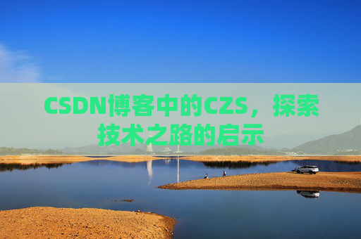 CSDN博客中的CZS，探索技术之路的启示