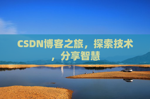 CSDN博客之旅，探索技术，分享智慧